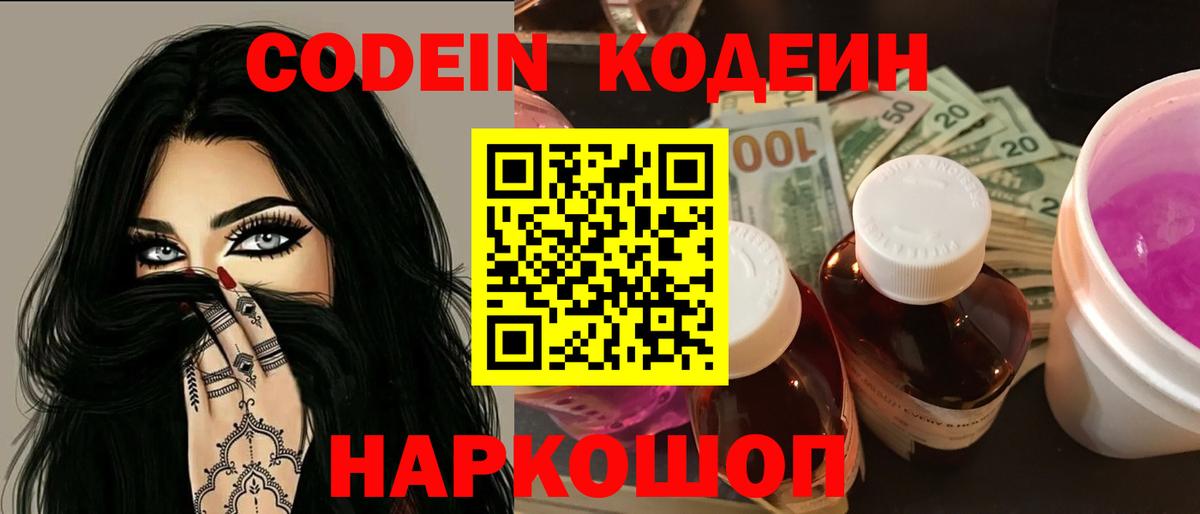 Приморско-Ахтарск  Codein Purple Drank  Вход с VPN  как найти   Кодеиновый сироп Lean напиток Lean (лин) 